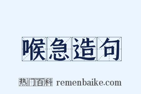 喉急造句是什么意思的图片